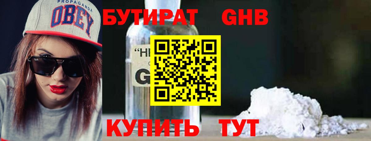 БУТИРАТ 99% Новозыбков