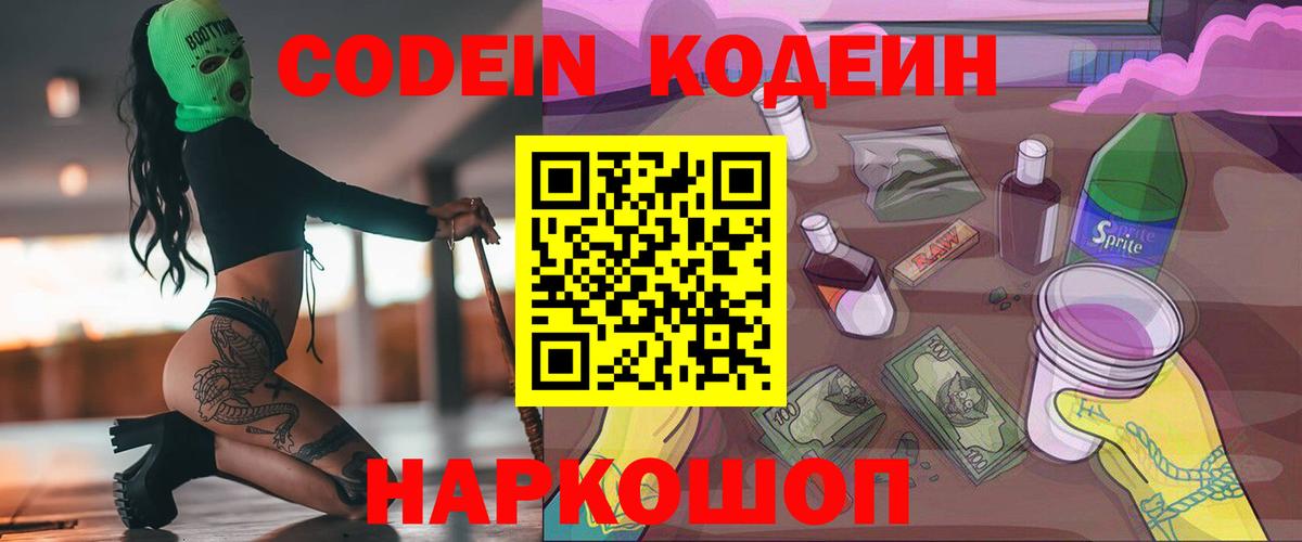 Кодеиновый сироп Lean Purple Drank  Вход с VPN  Новозыбков 